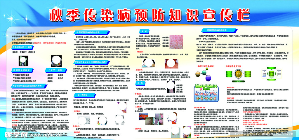 秋季传染病防治