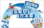 炎炎夏日 畅饮冰霜