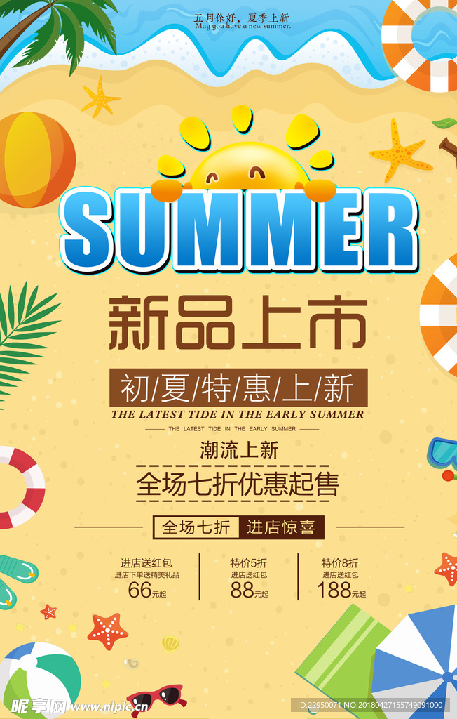 夏季促销海报