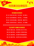 廉洁自律展板
