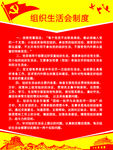 组织生活会制度