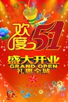 欢度五一 盛大开业 礼惠全城