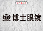 博士眼镜