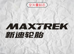 新迪轮胎