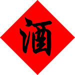 酒
