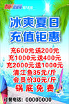 冰爽夏日充值钜惠