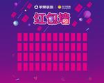 红包墙模板