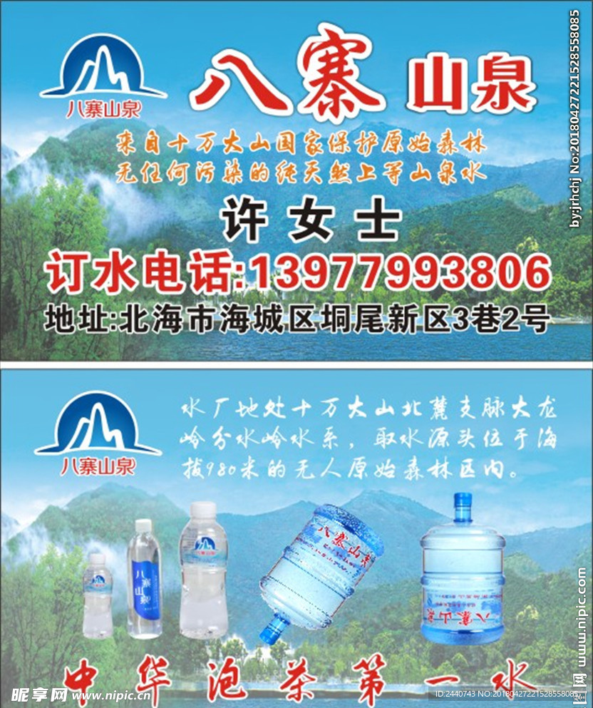 八寨山泉名片