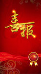 喜报