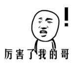厉害了我的哥