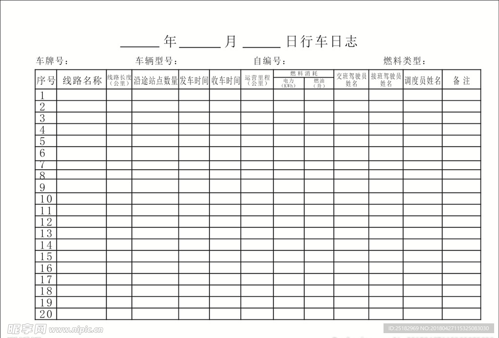 行车日志表