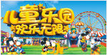 儿童乐园