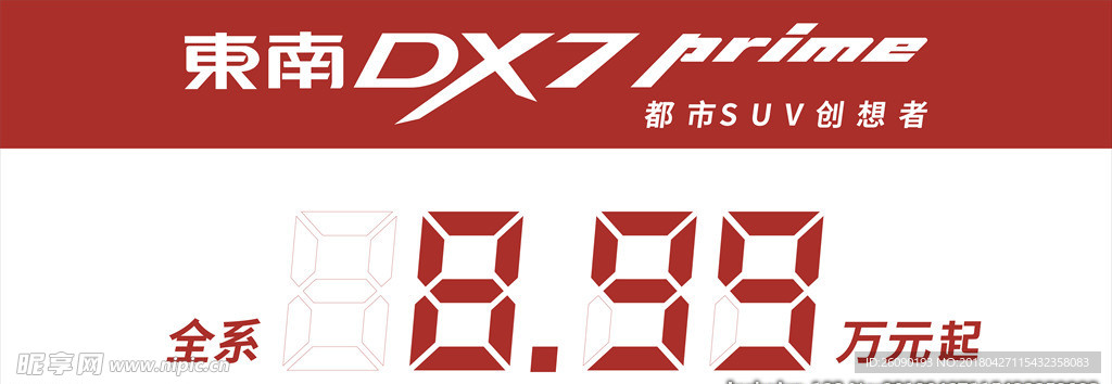 东南DX7 车顶牌