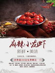 美食麻辣小龙虾海报广告图片下载