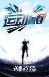 无运动不青春海报展板图片下载
