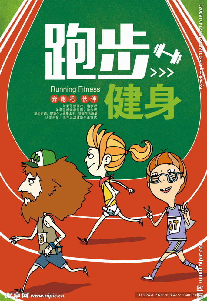 卡通运动跑步海报展板图片下载