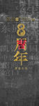 周年海报
