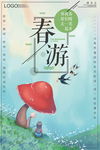 春游海报
