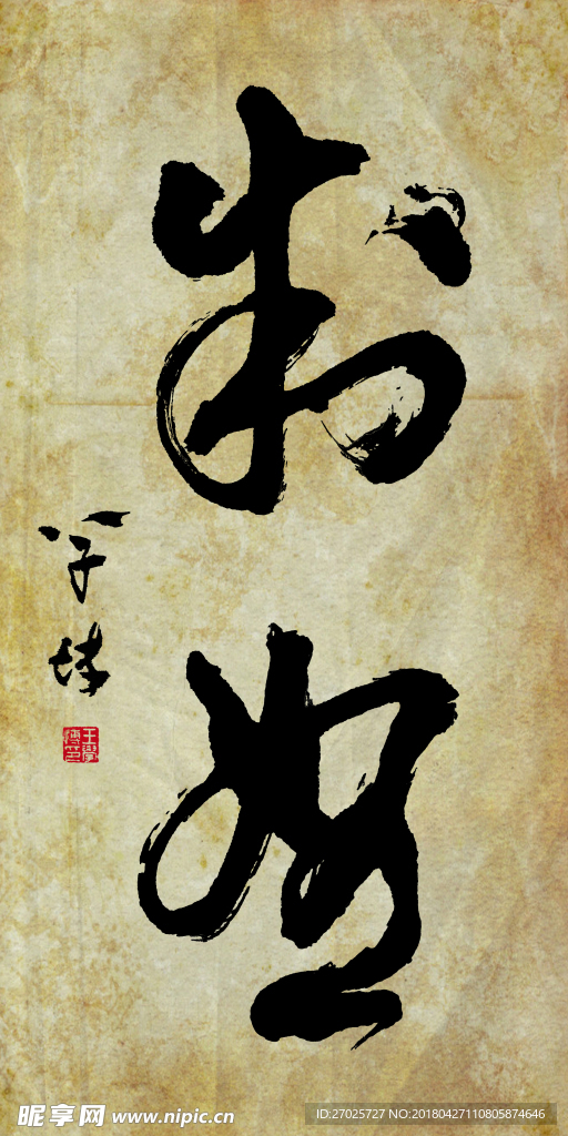 书法《制怒》