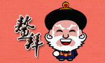 卡通鳌拜
