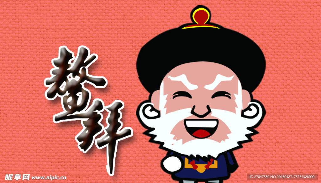 卡通鳌拜