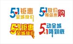 五一促销字形