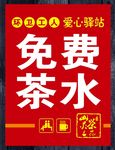 免费茶水