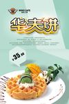 武藏华夫饼