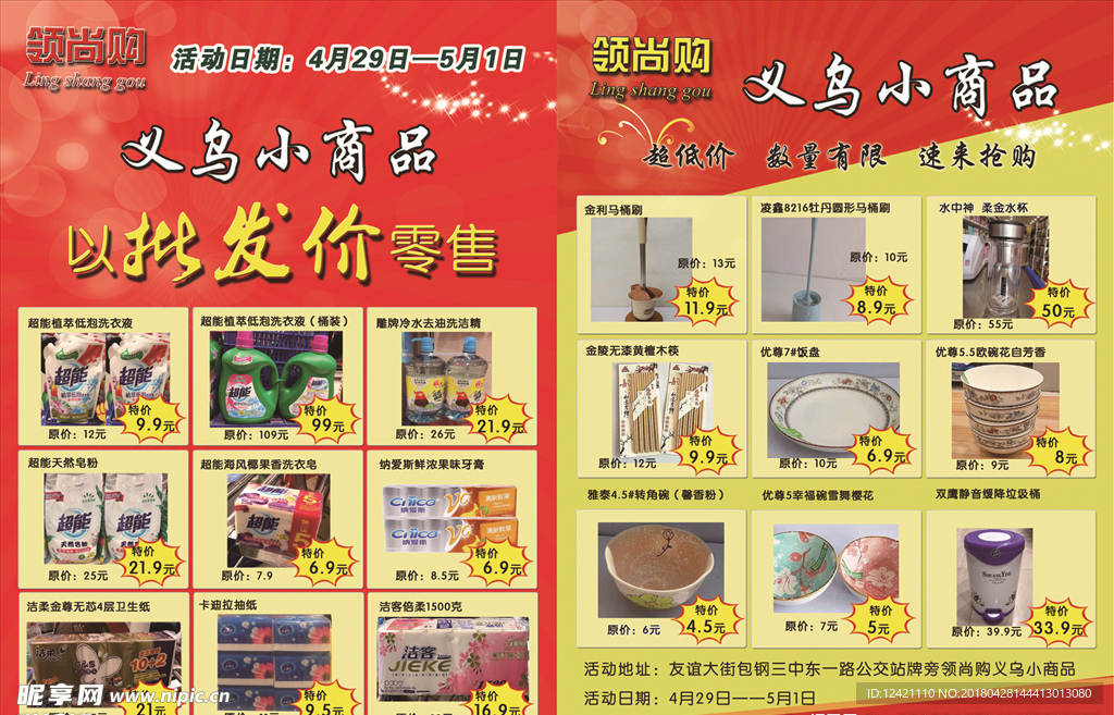 义乌小商品活动单页