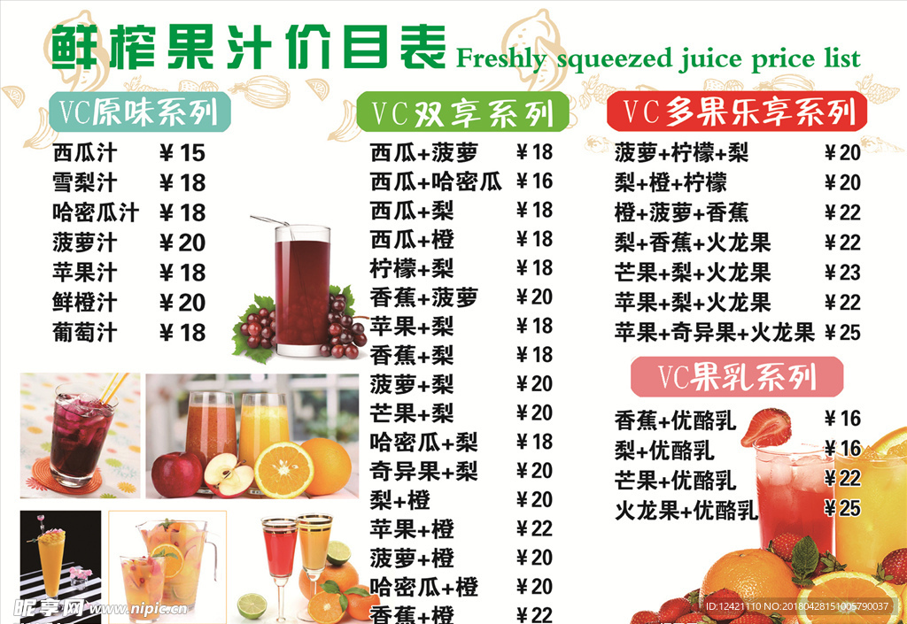 鲜榨果汁价目表
