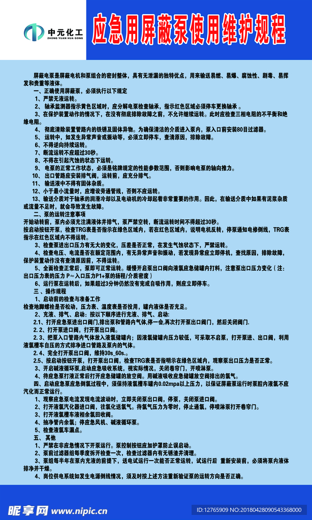 应急用屏蔽泵使用维护规程