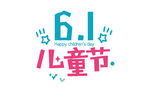 六一字体设计