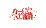 六一字体设计