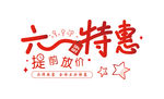 六一特惠