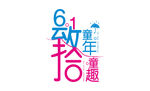 六一主题
