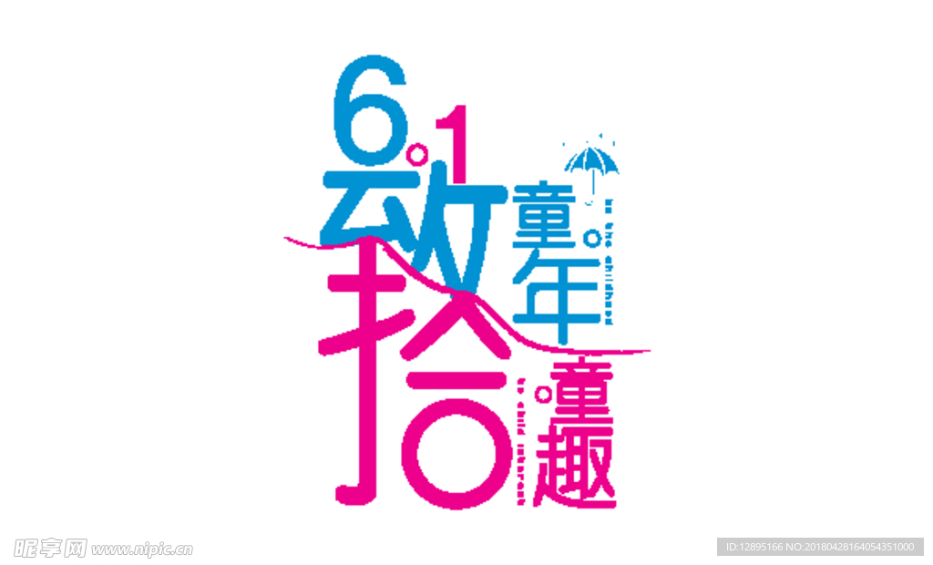 六一主题