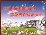 展板 围档 灯箱 海报 养老