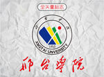 邢台学院