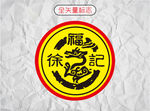 徐福记