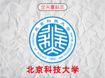 北京科技大学