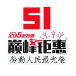 51巅峰钜惠