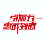 引爆五一惠战到底