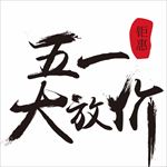 五一素材