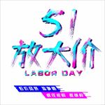 五一打放价