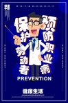职业病预防