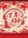 百年好合