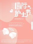 国际护士节
