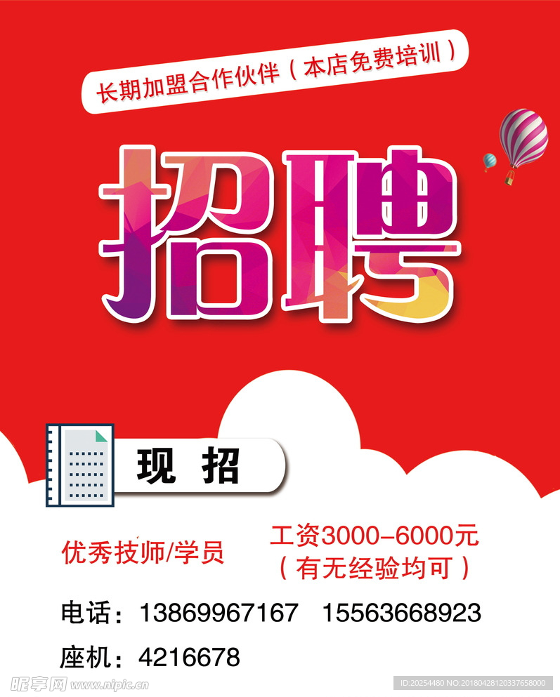 招聘海报