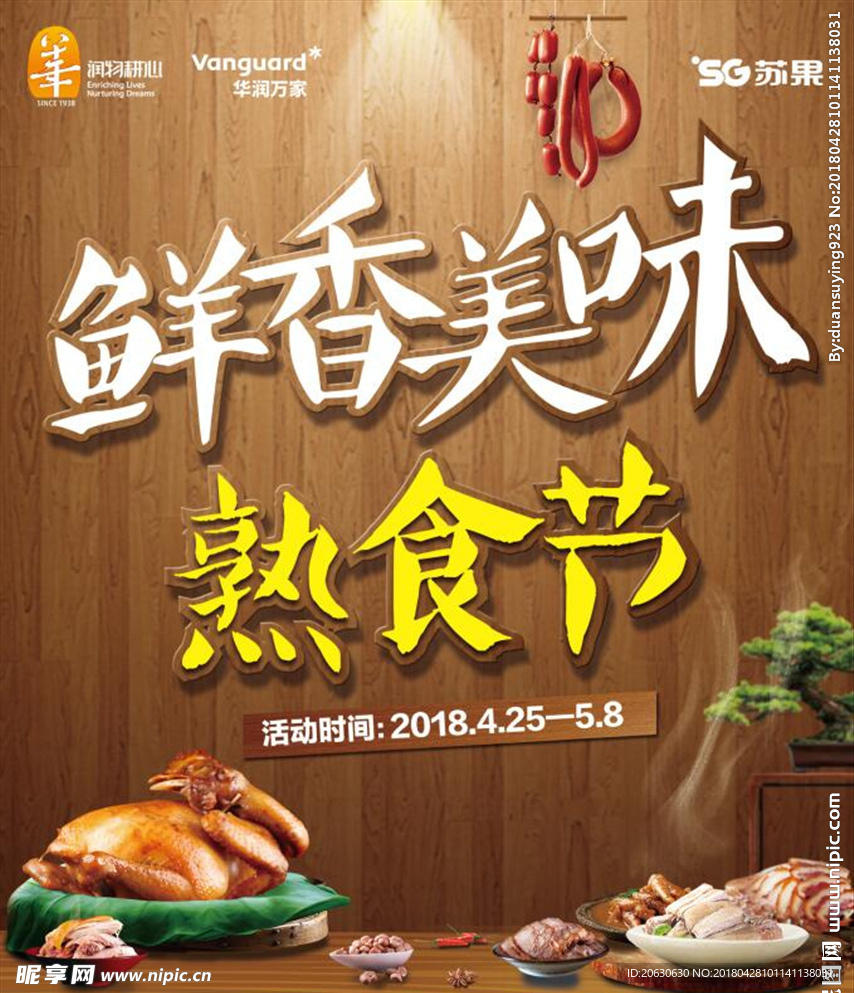 鲜香美味熟食