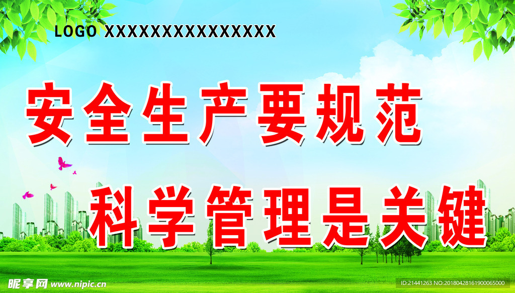 安全生产标语